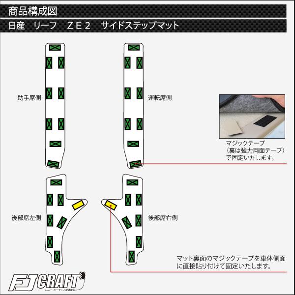 日産（NISSAN） 新型 リーフ ZE2 サイドステップマット (クロス) : FJ