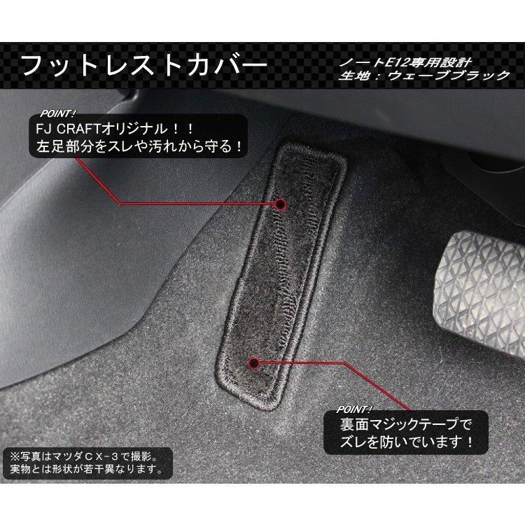 日産 ノート E12 HE12 フットレストカバー (スタンダード) : n-note  