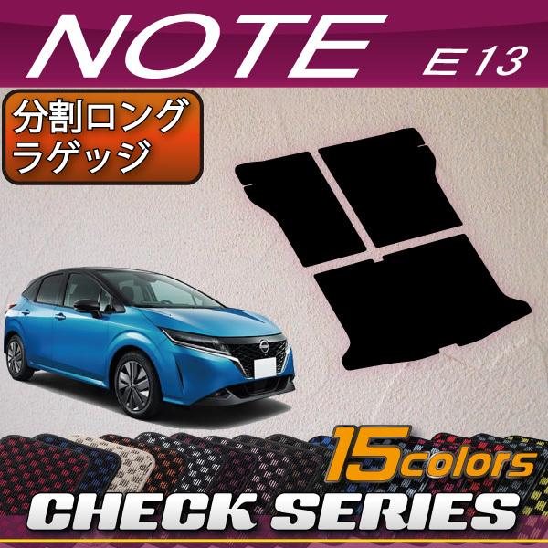 日産（NISSAN） 新型 ノート ノートオーラ e-POWER E13系 分割ロング