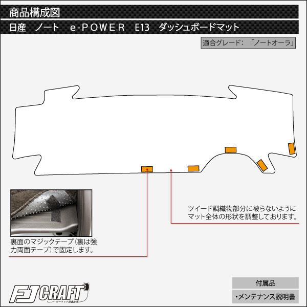 日産 新型 ノート ノートオーラ e-POWER E13系 ダッシュボードマット (スタンダード)｜fujimoto-youhin｜08