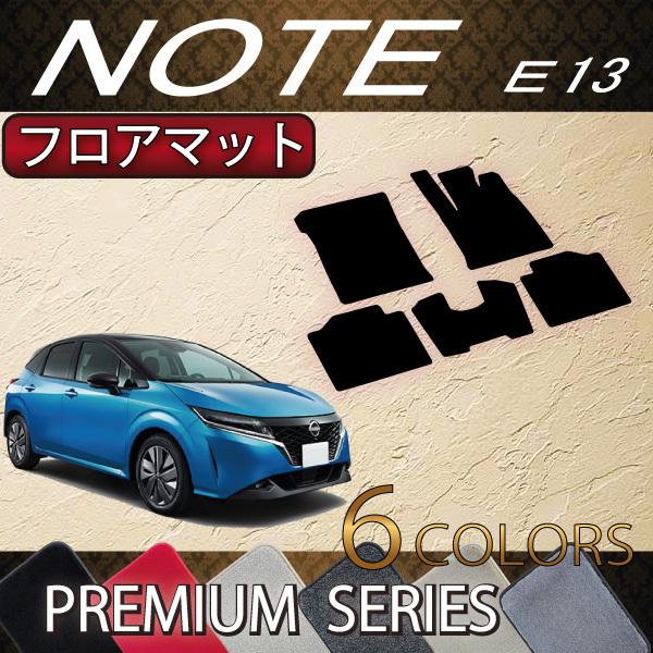 日産 日産 新型 ノート ノートオーラ e-POWER E13系 フロアマット (プレミアム) 日産 新型 ノート ノートオーラ e-POWER E13 ラゲッジマット (ラゲッジアンダーボックス装着車用) (スタンダード)