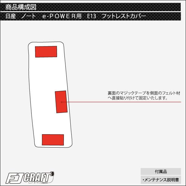 日産 新型 ノート ノートオーラ e-POWER E13系 フットレストカバー (スタンダード)｜fujimoto-youhin｜06