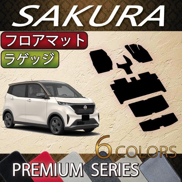 日産　新型　サクラ　B6AW　ラゲッジマット　フロアマット　(プレミアム)