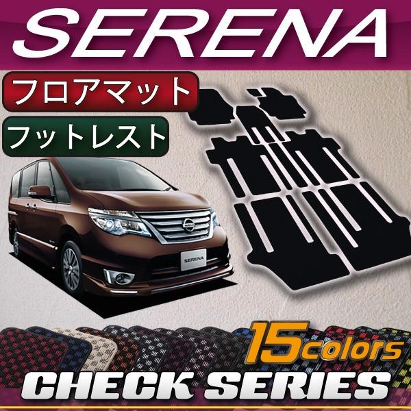 【5/12★1500円クーポン】日産 セレナ C26系 フロアマット (チェック)｜fujimoto-youhin