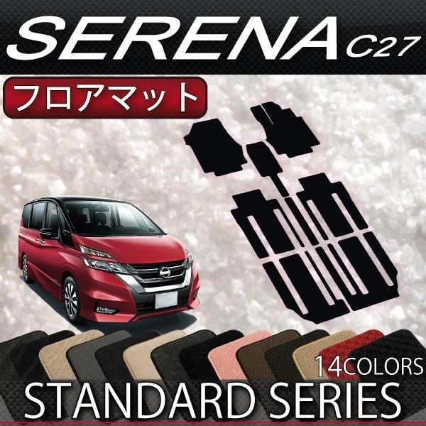 日産　セレナ　C27系　(スタンダード)　(ガソリン車)　フロアマット　おすすめ