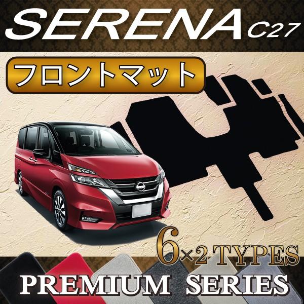 日産（NISSAN） セレナ C27系 (ガソリン車) フロント(一列目)マット