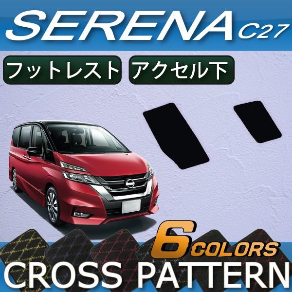 日産（NISSAN） セレナ C27系 (ガソリン車) フットレストカバー