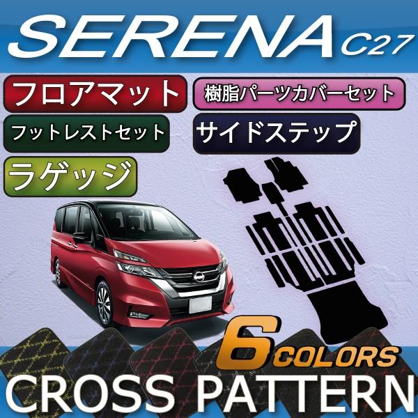 日産（NISSAN） セレナ 「当店おすすめセット」 C27 (ガソリン車 