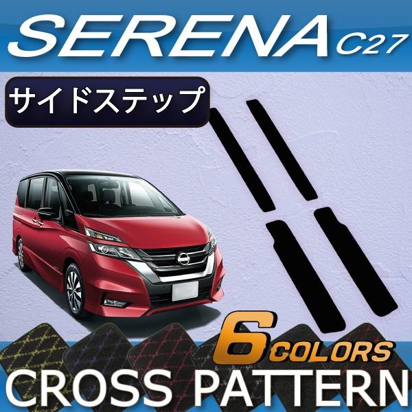 日産（NISSAN） セレナ C27系 (ガソリン車) サイドステップマット