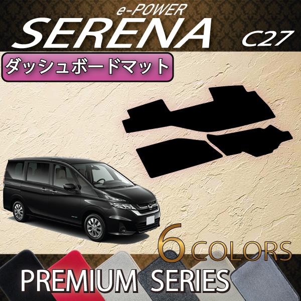 日産（NISSAN） セレナ C27系 (e-POWER) ダッシュボードマット