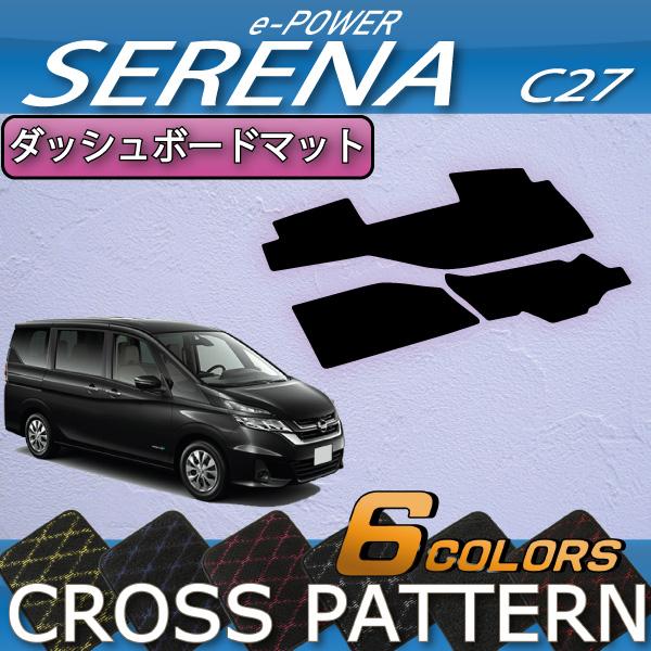 美品　セレナc27 e-POWERダッシュボードマット 日産（NISSAN） セレナ C27系 (e-POWER) ダッシュボードマット (クロス