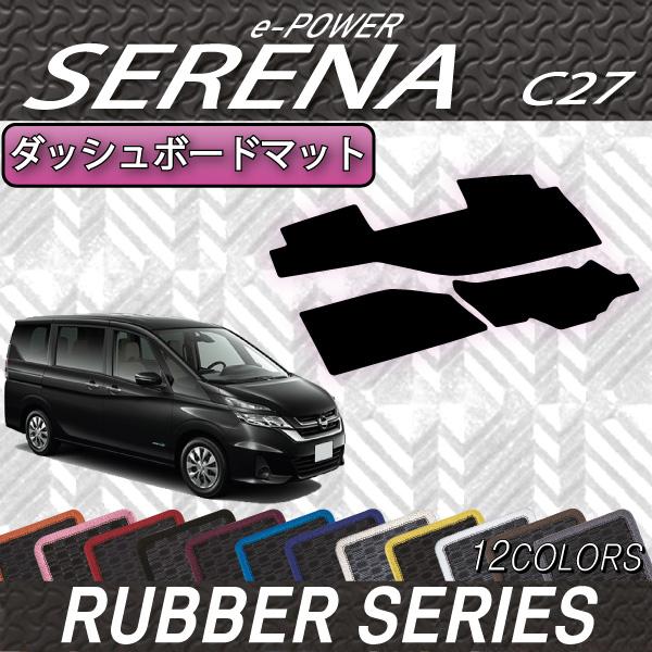 最先端 新型 日産 セレナ C27系 E Power ダッシュボードマット ラバー 国産 Technet 21 Org