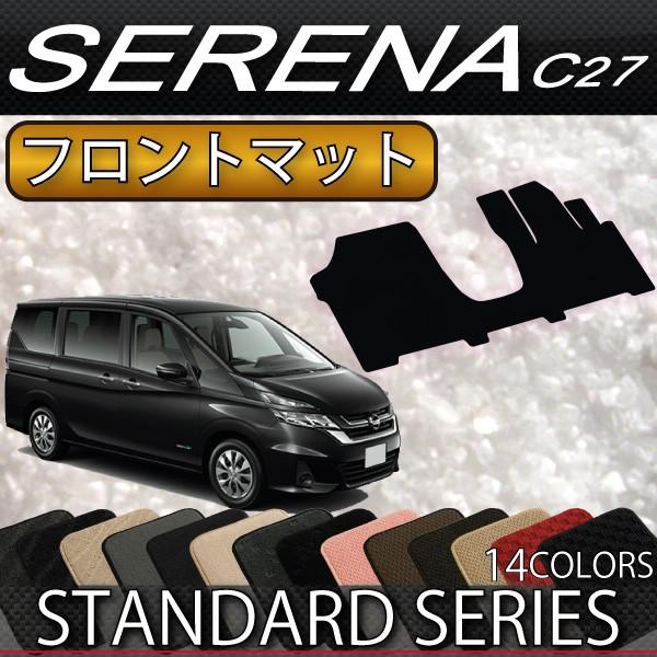 日産（NISSAN） セレナ C27系 (e-POWER) フロント(一列目)マット