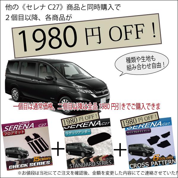 【5/15★1500円クーポン】日産 セレナ C27系 (e-POWER) ラゲッジアンダーマット (スタンダード) おすすめ｜fujimoto-youhin｜07