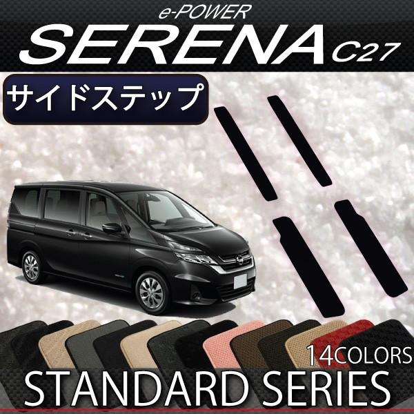 日産（NISSAN） セレナ C27系 (e-POWER) サイドステップマット