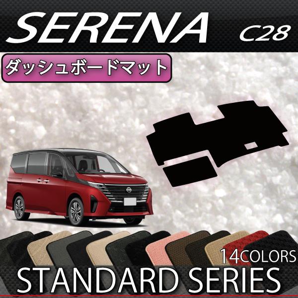 日産（NISSAN） 新型 セレナ C28系 ガソリン車 ダッシュボードマット