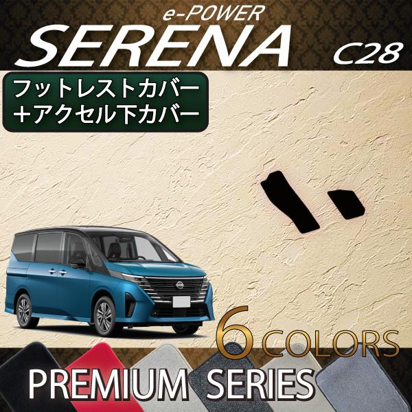 日産（NISSAN） 新型 セレナ C28系 e-POWER車・e-4ORCE車 フットレスト