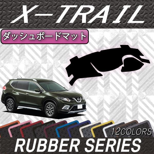 正規品 日産 エクストレイル 5人乗り ダッシュボードマット ガソリン ハイブリッド ラバー 工場直送 Atempletonphoto Com