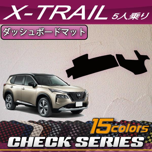 日産（NISSAN） 新型 エクストレイル 33系 5人乗り ダッシュボード