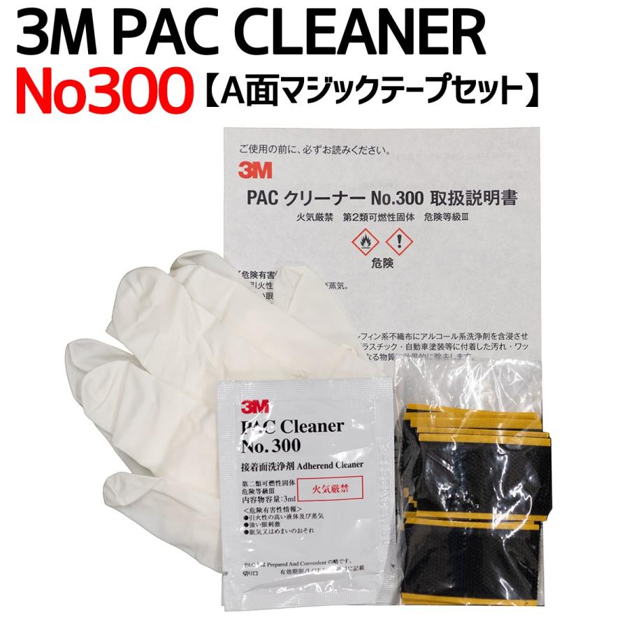 脱脂クリーナー 3M PACクリーナー No.300 3ml (A面マジック 脱脂クリーナー 3M PACクリーナー No.300 3ml (A面マジック