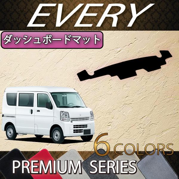 スズキ（SUZUKI） エブリイ DA17V DA18V ダッシュボードマット