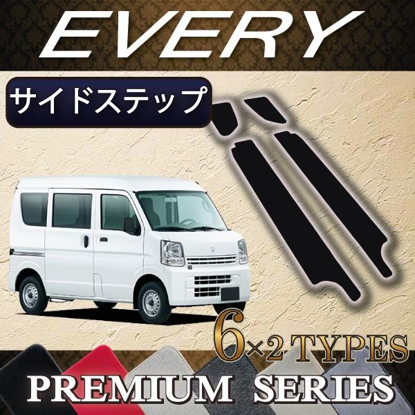 スズキ（SUZUKI） エブリイ DA17V DA18V サイドステップマット