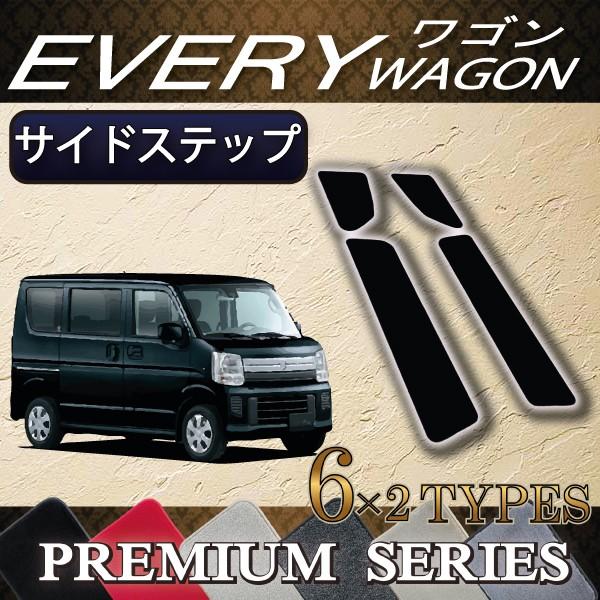 スズキ（SUZUKI） エブリイ ワゴン DA17W DA18W サイドステップマット
