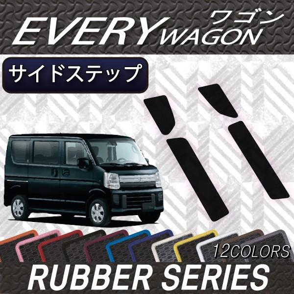 スズキ（SUZUKI） エブリイ ワゴン DA17W DA18W サイドステップマット