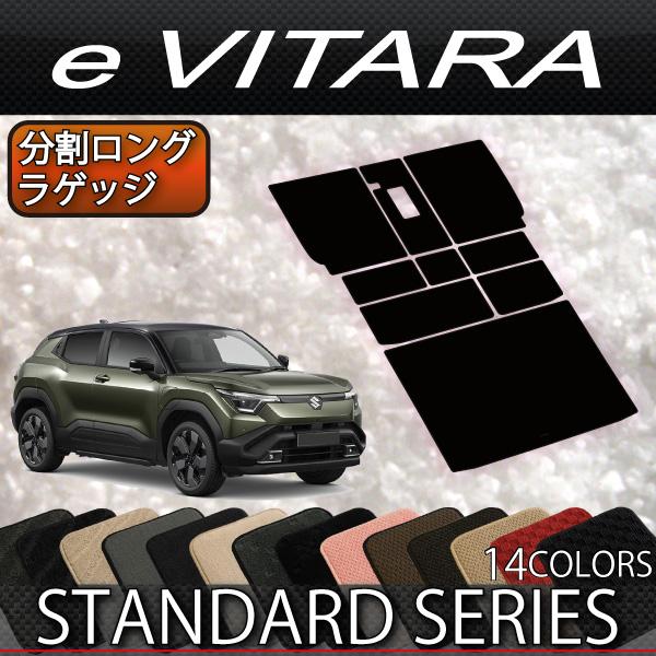 スズキ（SUZUKI） 新型 eビターラ PA系 PB系 分割ロングラゲッジマット