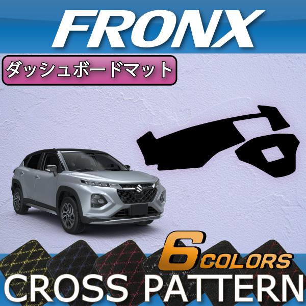 スズキ（SUZUKI） 新型 フロンクス WD系 WE系 ダッシュボードマット