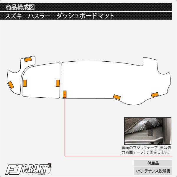 スズキ ハスラー MR31S MR41S ダッシュボードマット (スタンダード)｜fujimoto-youhin｜07