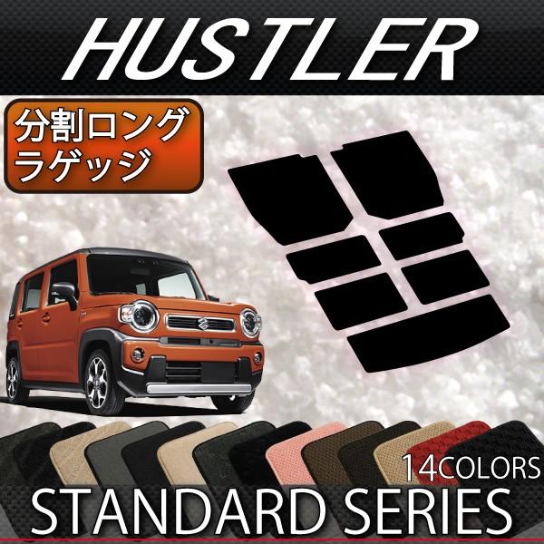 スズキ（SUZUKI） 新型 ハスラー MR52S MR92S 分割ロングラゲッジ