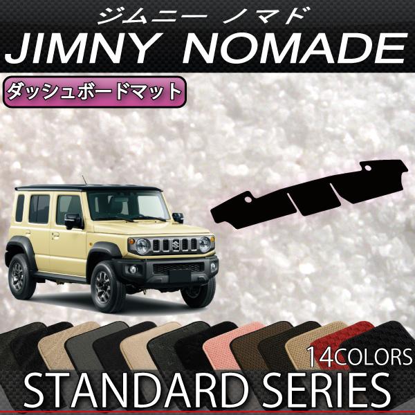 スズキ（SUZUKI） 新型 ジムニーノマド JC74W ダッシュボードマット
