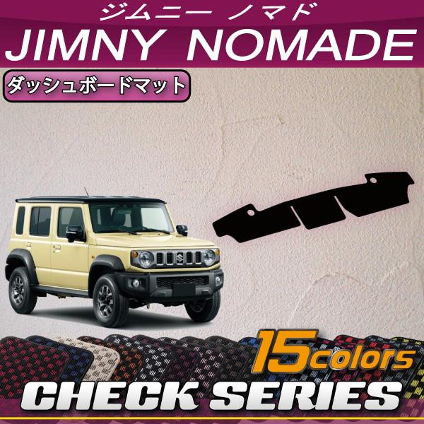 スズキ（SUZUKI） 新型 ジムニーノマド JC74W ダッシュボードマット