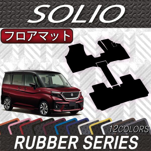 スズキ（SUZUKI） 新型 ソリオ MA27S MA37S MA47S MAD7S フロアマット