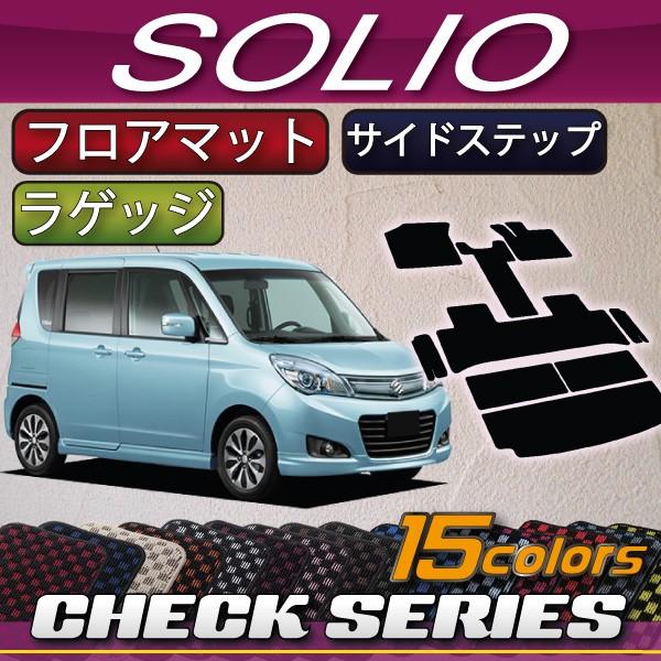 スズキ　ソリオ　MA15S　サイドステップマット　フロアマット　ラゲッジマット　(チェック)