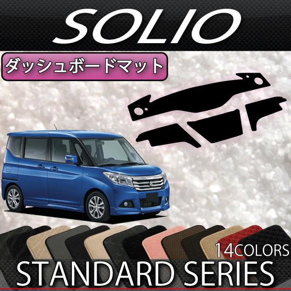 スズキ（SUZUKI） ソリオ MA26S MA36S MA46S ダッシュボードマット