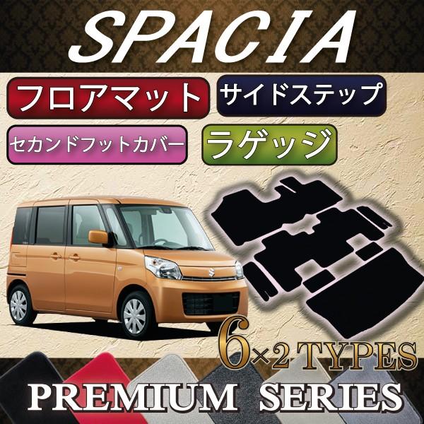 スズキ スペーシア MK32S MK42S フロアマット (セカンドフットカバー付き) ラゲッジマット サイドステップマット (プレミアム)