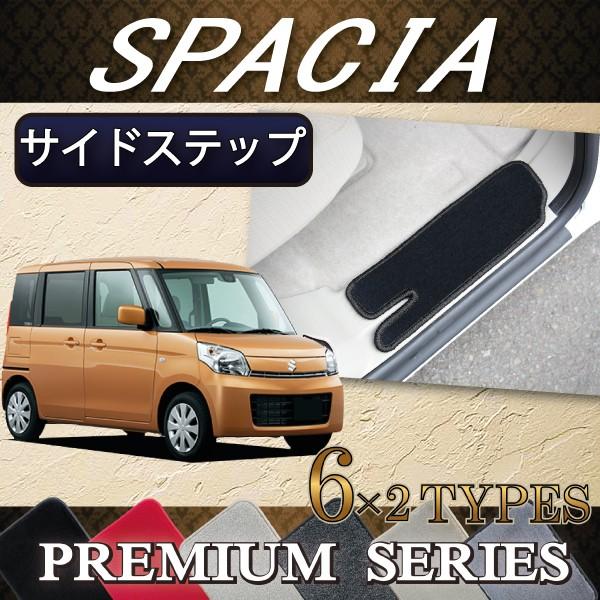 【4/25★最大1500円クーポン】スズキ スペーシア スペーシアカスタム MK32S MK42S サイドステップマット (プレミアム)｜fujimoto-youhin