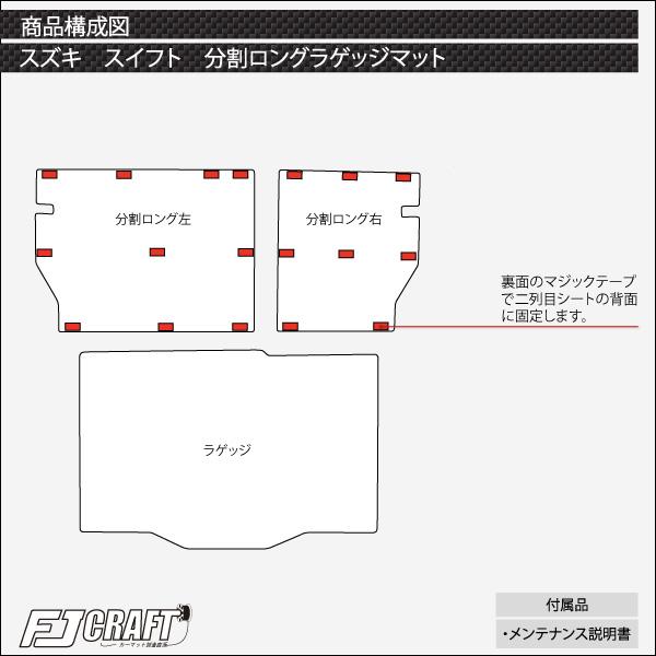 【5/25-26★1500円クーポン】スズキ 新型 スイフト 分割ロングラゲッジマット (クロス)｜fujimoto-youhin｜05