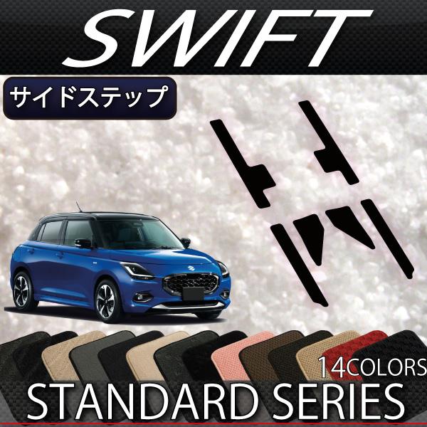 スズキ（SUZUKI） 新型 スイフト サイドステップマット (スタンダード