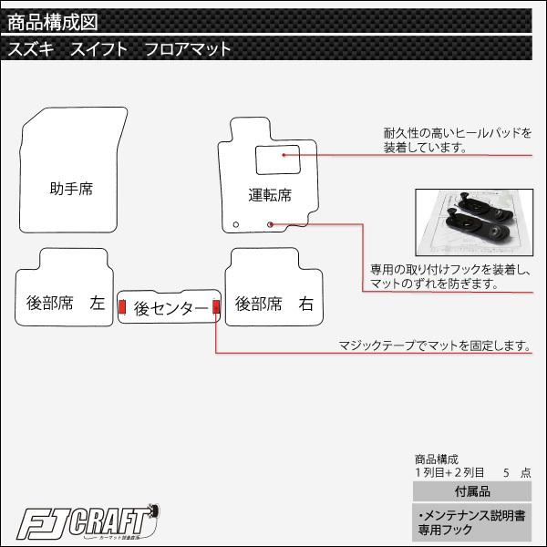 スズキ スイフト スポーツ ZC32S フロアマット (スタンダード)｜fujimoto-youhin｜05