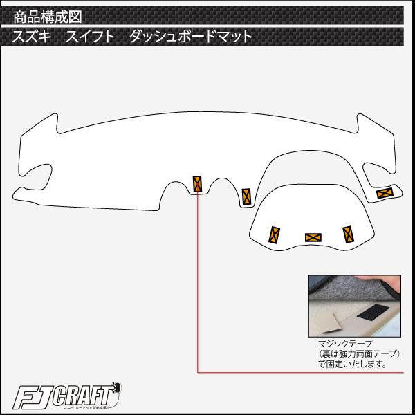 スズキ スイフト ZC系 ZD系 ダッシュボードマット (スタンダード
