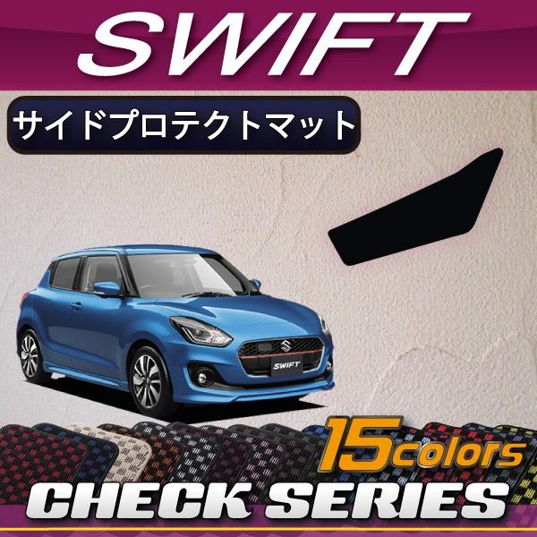 スズキ スイフト ZC系 ZD系 サイドプロテクトマット (チェック) | スズキ