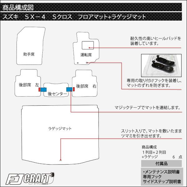 スズキ SX4 Sクロス フロアマット ラゲッジマット (クロス)｜fujimoto-youhin｜04