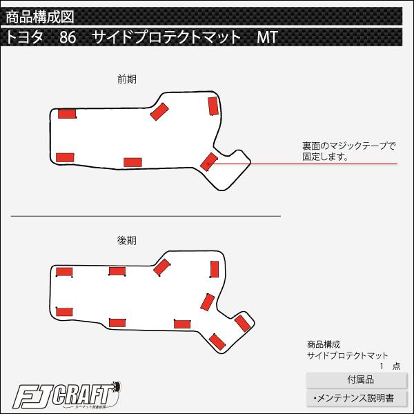 トヨタ 86 ZN6 MT専用 サイドプロテクトマット (スタンダード)｜fujimoto-youhin｜06