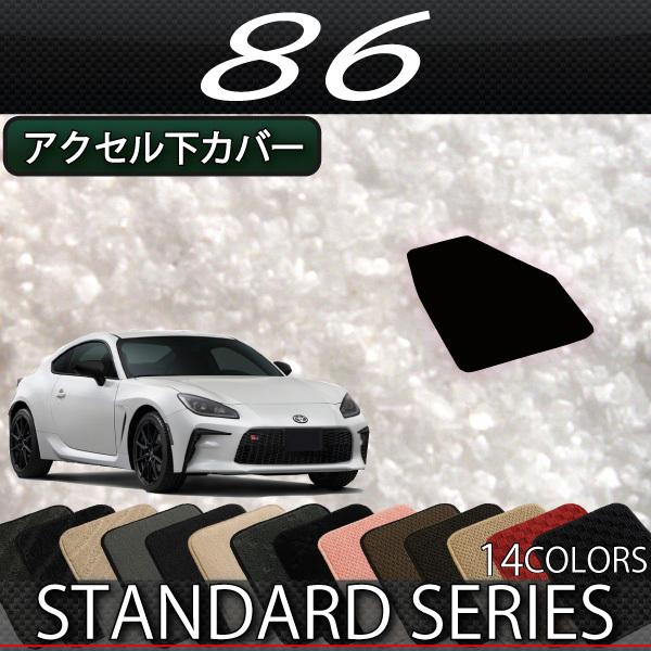 トヨタ 新型 86 アクセル下カバー 流行のアイテム ZN8 スタンダード 【SALE／89%OFF】