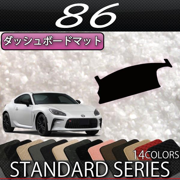 トヨタ（TOYOTA） 新型 86 ZN8 ダッシュボードマット (スタンダード
