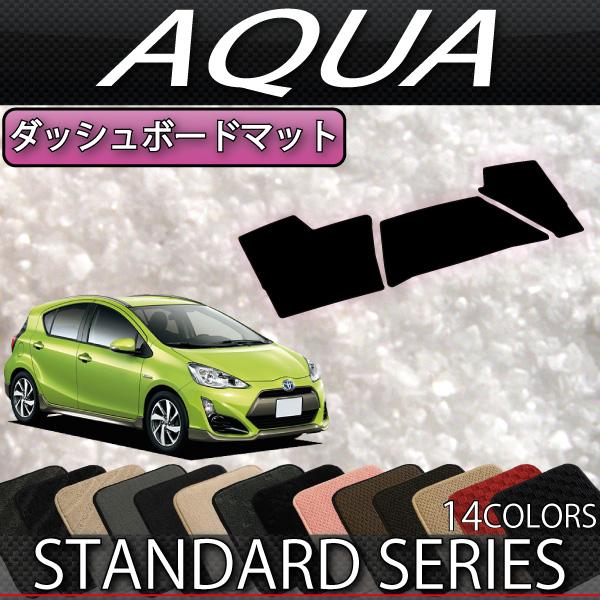 トヨタ（TOYOTA） アクア NHP10 ダッシュボードマット (スタンダード