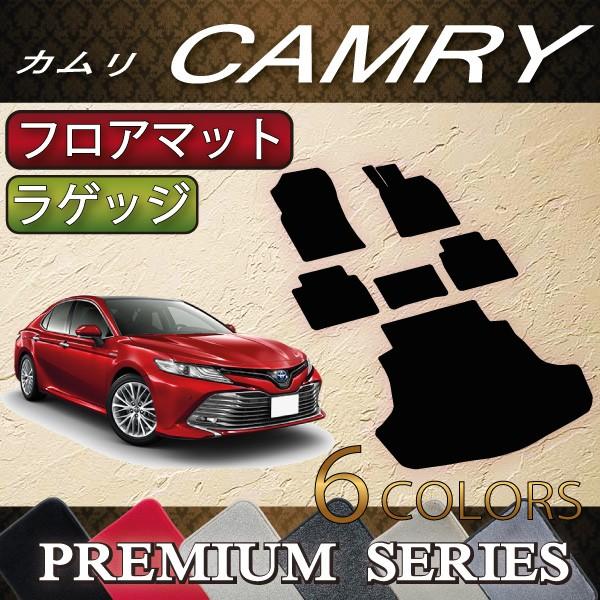 トヨタ 新型 カムリ AXVH70 フロアマット ラゲッジマット (プレミアム)